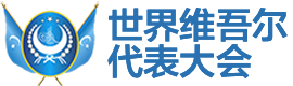 世界维吾尔代表大会